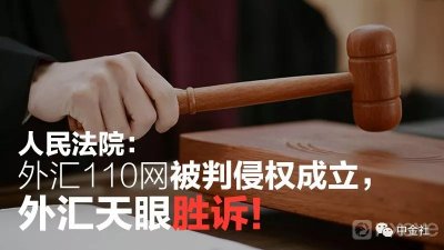 ​外汇110查询外汇平台官网（外汇110被判侵权成立，外汇天眼终胜诉）