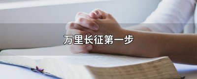 ​万里长征第一步