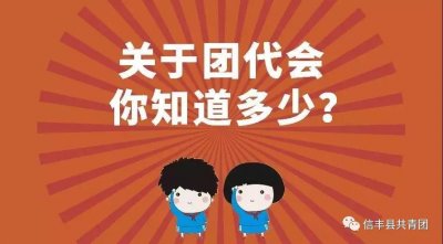 ​团代会几年召开一次(学校团代会是干什么的)