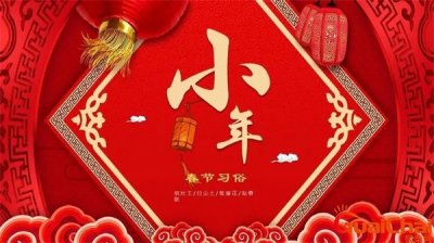 ​小年是哪一天 小年吃什么