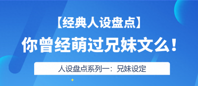 ​经典人设盘点（一）：43本经典兄妹文盘点！你看过几本？