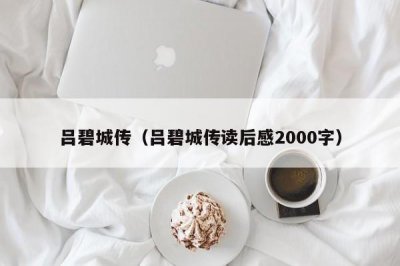 ​吕碧城传（吕碧城传读后感2000字）