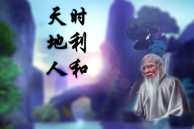 ​天时地利人和出自哪里（“天时地利人和”的说法是怎么来的，绝非古代的战略家