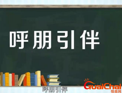 ​呼朋引伴的意思是什么？呼朋引伴怎么理解？