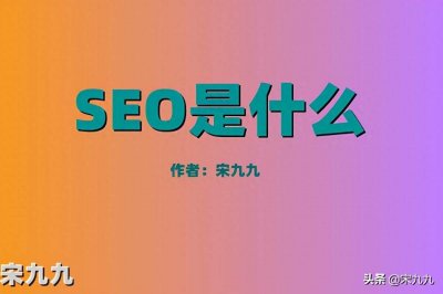 ​seo是什么意思（seo专员是什么职业？）