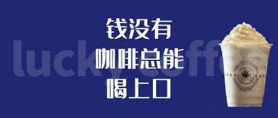 ​瑞幸咖啡多少钱一杯 价格表 瑞幸咖啡多少钱一杯生椰拿铁