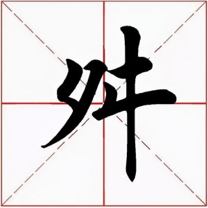 ​「每日一字」 舛怎么读