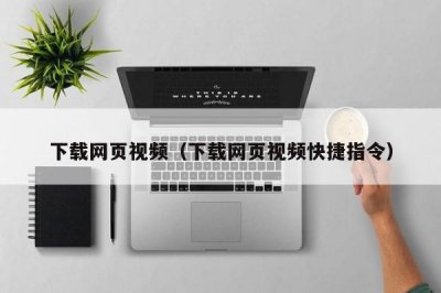 ​下载网页视频（下载网页视频快捷指令）