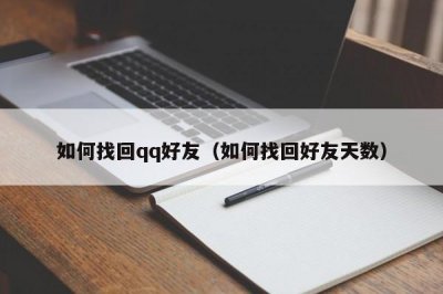 ​如何找回qq好友（如何找回好友天数）