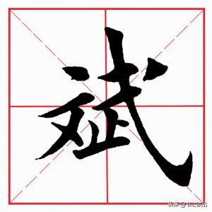 ​每日一字：斌怎么读