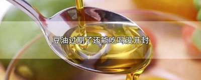 ​未开封豆油过期了可以吃吗有毒吗 未开封豆油过期了可以吃吗会中毒吗