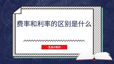 ​费率和利率有什么区别 费率跟利率是怎么算