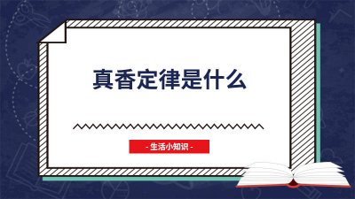 ​真香定律是谁 啥叫真香定律