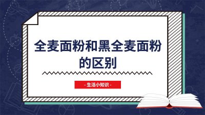 ​全麦面粉与黑麦面粉的区别 黑全麦面粉和白全麦面粉的区别