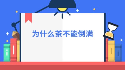 ​茶没什么不能倒满 为什么喝茶不能倒满