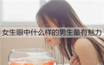 ​女生眼中什么样的男生最有魅力？