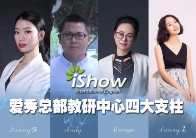 ​iShow总部教研中心成立，四大支柱撑起iShow英语教育一片天