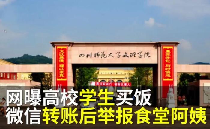 高校回应学生举报食堂阿姨 网友：这女生怎么这么歹毒？