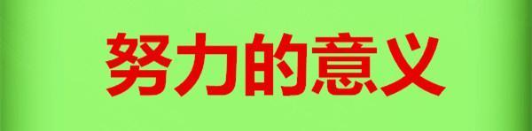 二十不勤,三十不立,四十不富,五十而衰靠子助,人生说得透彻！