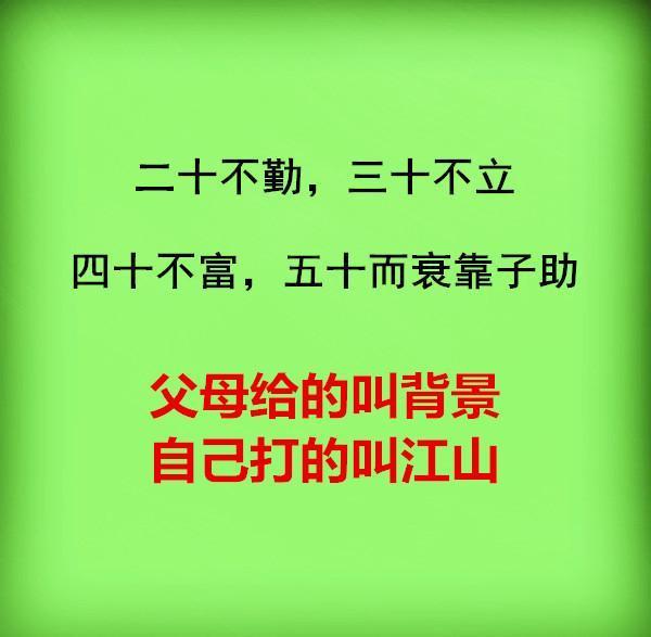 二十不勤,三十不立,四十不富,五十而衰靠子助,人生说得透彻！