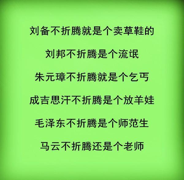 二十不勤,三十不立,四十不富,五十而衰靠子助,人生说得透彻！