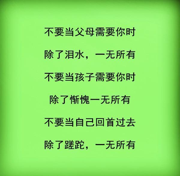 二十不勤,三十不立,四十不富,五十而衰靠子助,人生说得透彻！