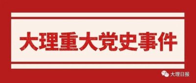 ​【大理重大党史事件】镇压反革命运动