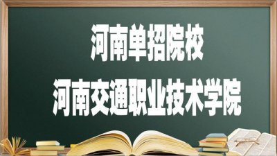 ​报考郑州河南交通职业技术学院，必须知道的事，关于录取详解