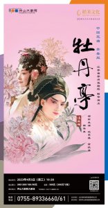 ​经典永不过时，青春版《牡丹亭》精华本再登坪山大剧院