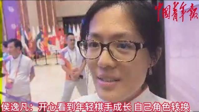 时光飞逝如电 轮到侯逸凡说看到年轻棋手成长很欣慰了