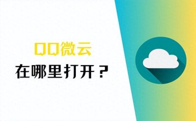 ​QQ微云在哪里打开？答案在这，记得收藏！