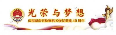 ​「湖湘检察四十年」张树海：湖南20年前就有了检察长亲自办案的实践