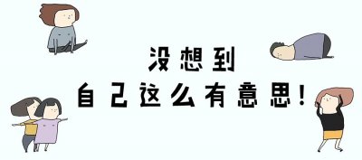 ​教你5招，今天如何在朋友圈假装有男友？