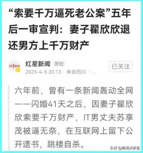 ​谁敢娶她，理工男苏亨茂死后六年还清白，翟欣欣被判归还千万资产