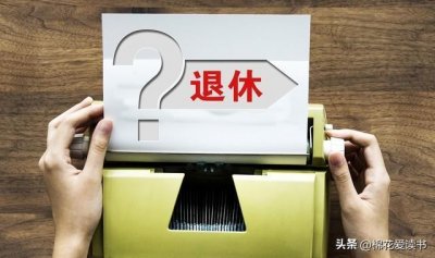 ​最新退休制度来了！官方通告：实施渐进式延迟法定退休年龄