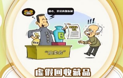 ​法律科普：高价代售、回购收藏品？这些诈骗套路勿轻信