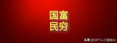 ​“国富民穷”的深层次原因