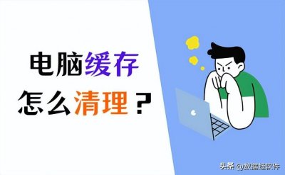 ​怎么清理缓存？简单4招就搞定！