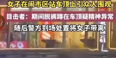 ​「爆笑」桂林女子车顶上演“脱裤门”，全城围观，你们猜结果怎样