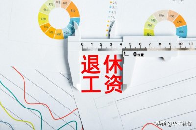 ​病退待遇与正常退休待遇相差多少？