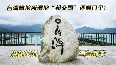 ​盘点台湾省那些所谓的“邦交国”