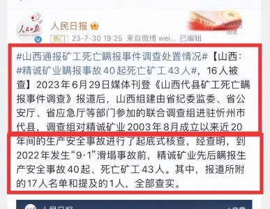 ​山西矿难瞒报事件背后的黑幕曝光，43人凭空消失，一群大鱼落网