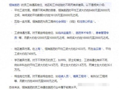 ​恒瑞医药员工自爆收入明细，网友说：不高，真的不高，天差地别