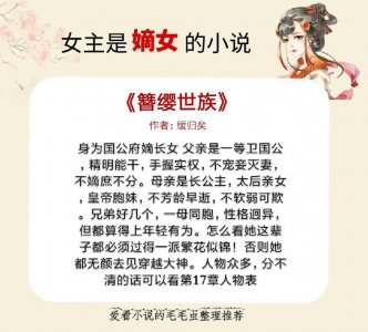 ​5本女主是嫡女的宠文，女主从小宠到大，出嫁了夫君接着宠！