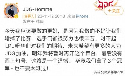 ​JDG官宣教练Homme离队！前IG功勋教练MaFa继任教练位置！