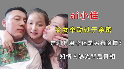 ​父女举动过于亲密，是别有用心还是另有隐情？知情人曝光背后真相