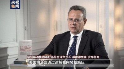 ​法国知名电力公司—阿尔斯通，到底得罪了谁?