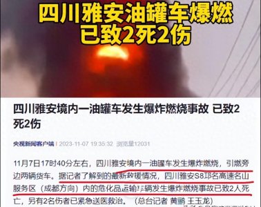 ​四川雅安油罐车爆炸燃烧事故，已致2死2伤！安全警钟再次敲响！