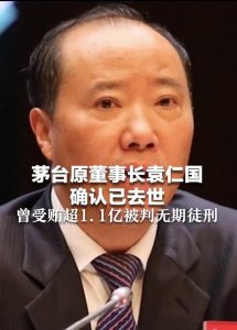 ​茅台原董事长袁仁国离世：贪污超1.1亿，无期徒刑的背后故事揭秘