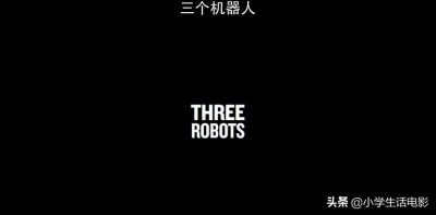 ​解读“爱死机”第二集《三个机器人》，人类到底因为什么灭亡？